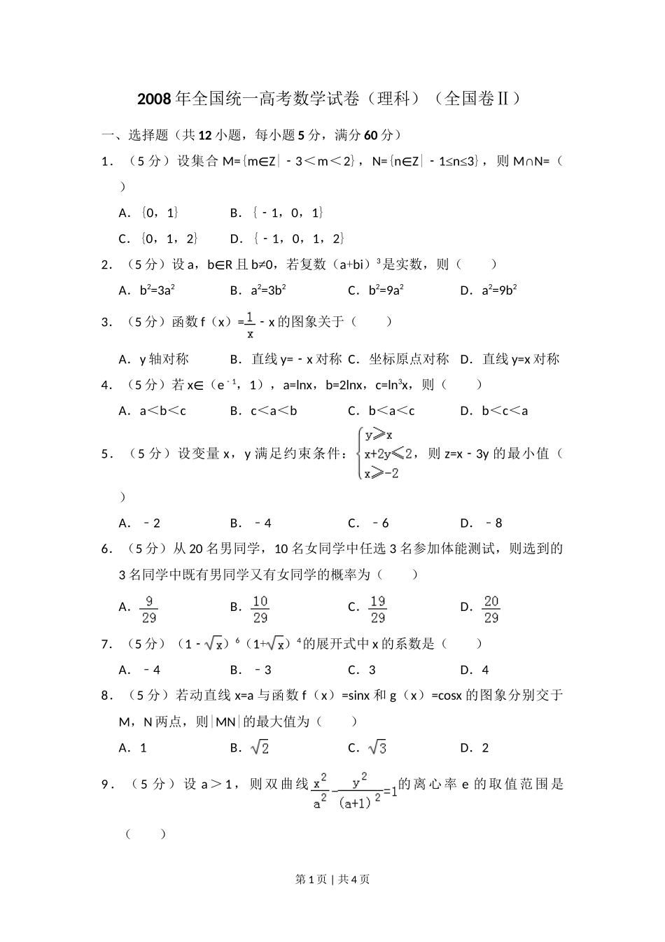 2008年高考数学试卷(理)(全国卷Ⅱ)(空白卷)_第1页
