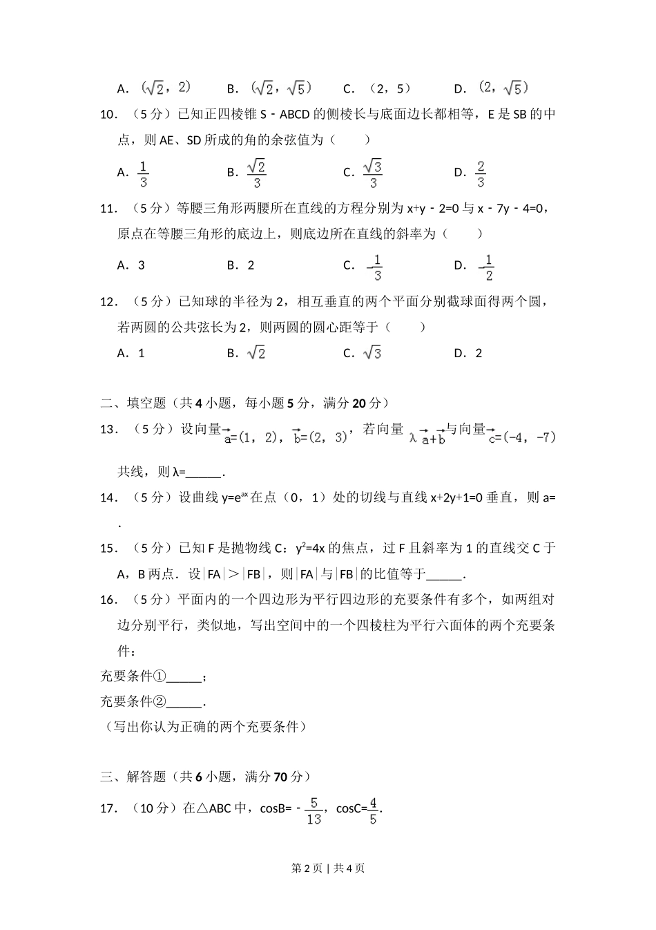 2008年高考数学试卷(理)(全国卷Ⅱ)(空白卷)_第2页