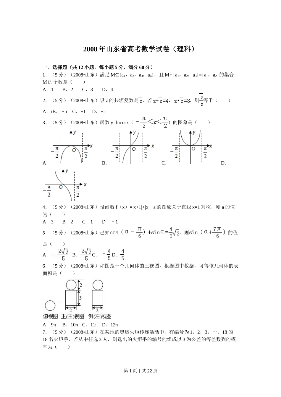 2008年高考数学试卷(理)(山东)(解析卷)_第1页