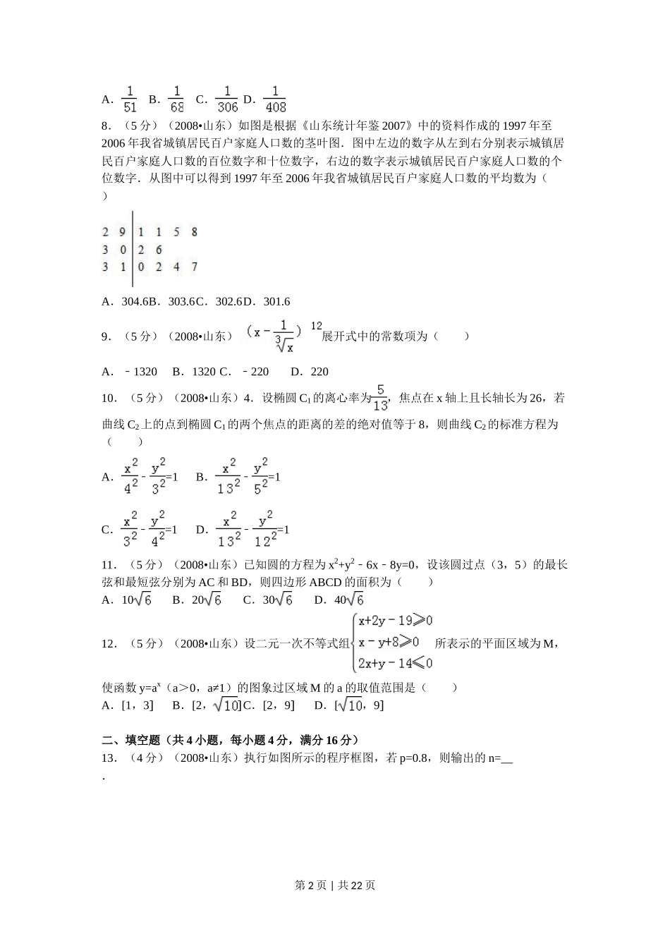 2008年高考数学试卷(理)(山东)(解析卷)_第2页