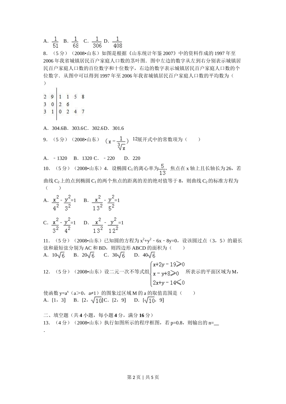 2008年高考数学试卷(理)(山东)(空白卷)_第2页