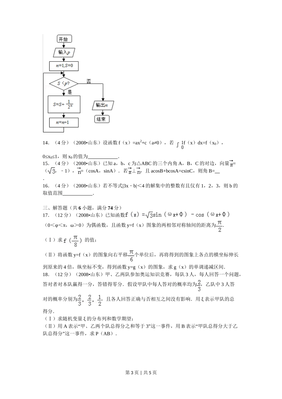 2008年高考数学试卷(理)(山东)(空白卷)_第3页
