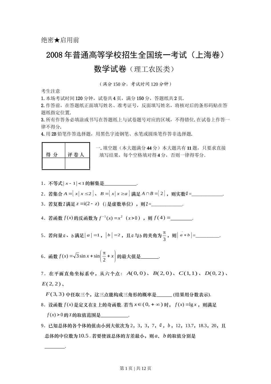 2008年高考数学试卷(理)(上海)(空白卷)_第1页