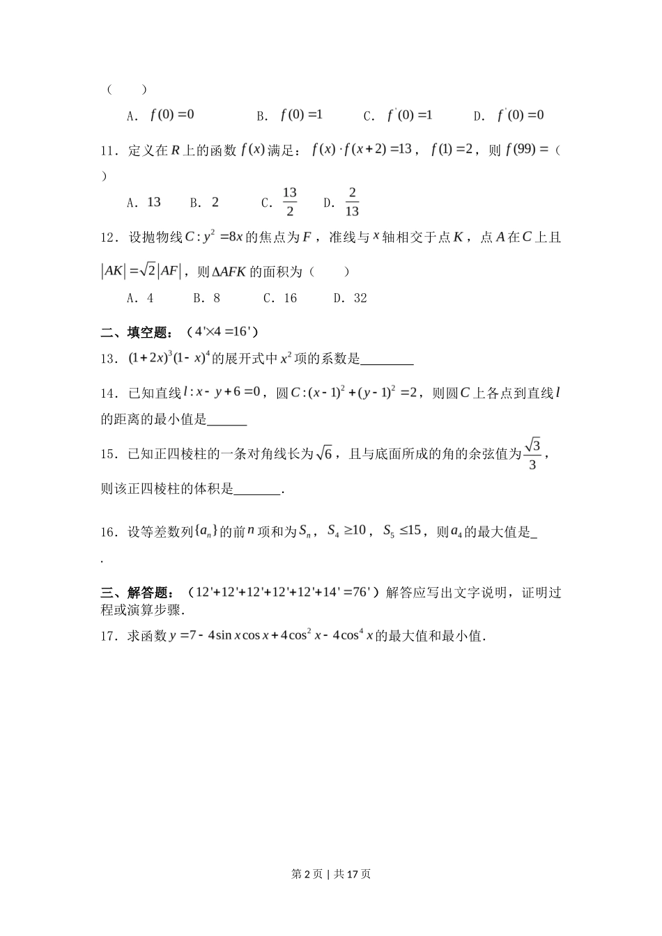 2008年高考数学试卷(理)(四川)(非延考区)(解析卷)_第2页