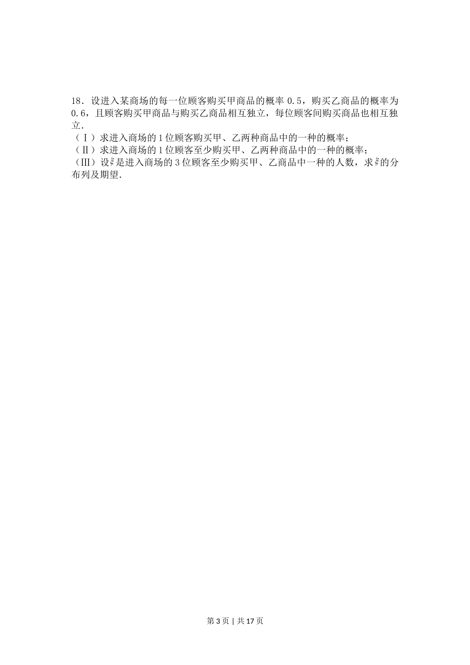 2008年高考数学试卷(理)(四川)(非延考区)(解析卷)_第3页