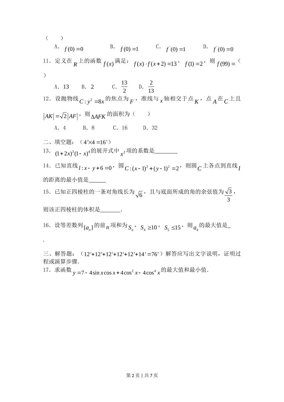 2008年高考数学试卷（理）（四川）（非延考区）（空白卷）_第2页