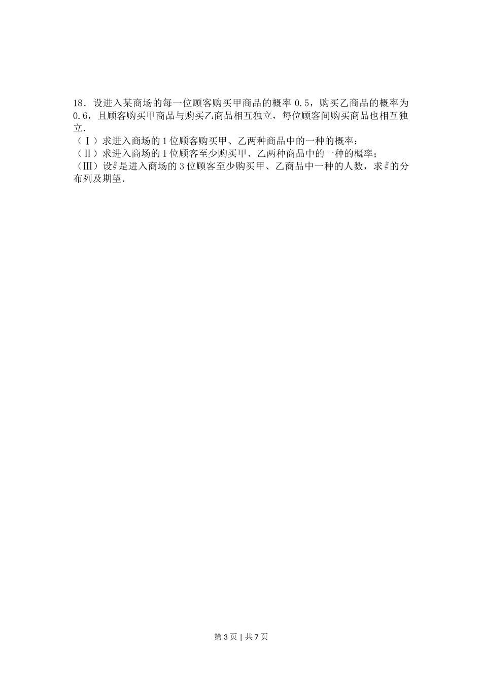 2008年高考数学试卷（理）（四川）（非延考区）（空白卷）_第3页