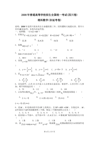 2008年高考数学试卷（理）（四川）（非延考区）（空白卷）
