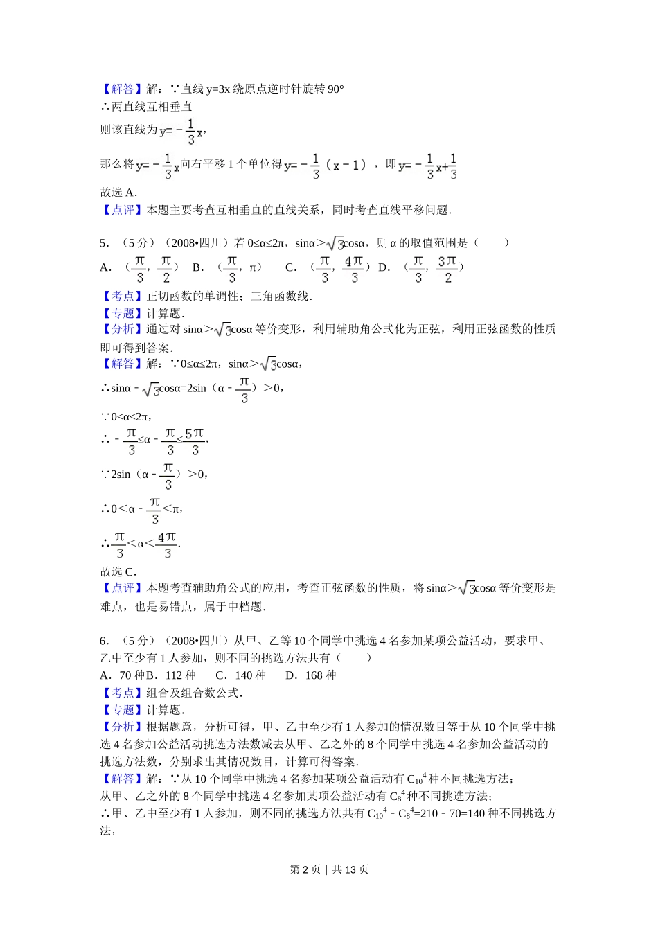 2008年高考数学试卷(理)(四川)(延考区)(解析卷)_第2页