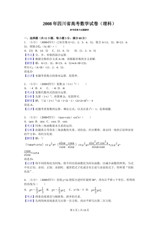 2008年高考数学试卷（理）（四川）（延考区）（解析卷）