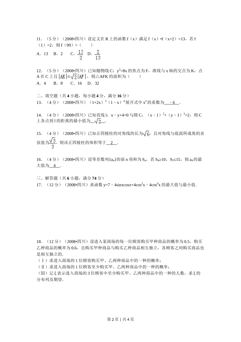 2008年高考数学试卷（理）（四川）（延考区）（空白卷）_第2页
