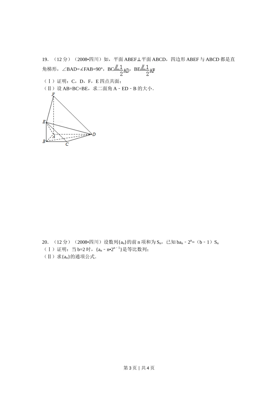2008年高考数学试卷（理）（四川）（延考区）（空白卷）_第3页