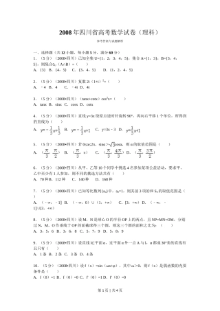 2008年高考数学试卷（理）（四川）（延考区）（空白卷）