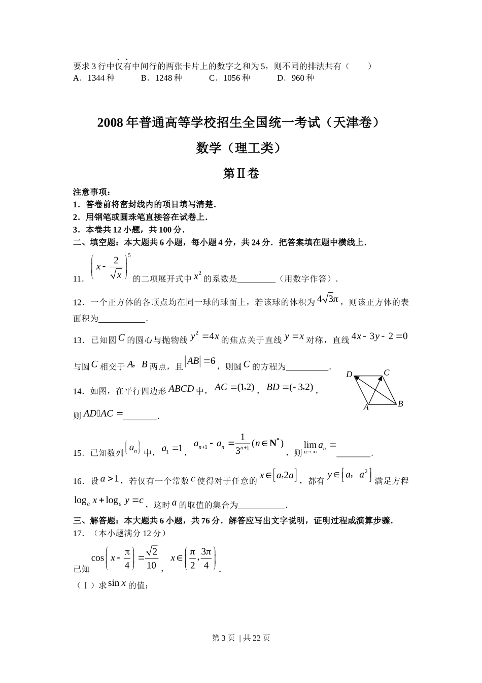 2008年高考数学试卷（理）（天津）（解析卷）_第3页
