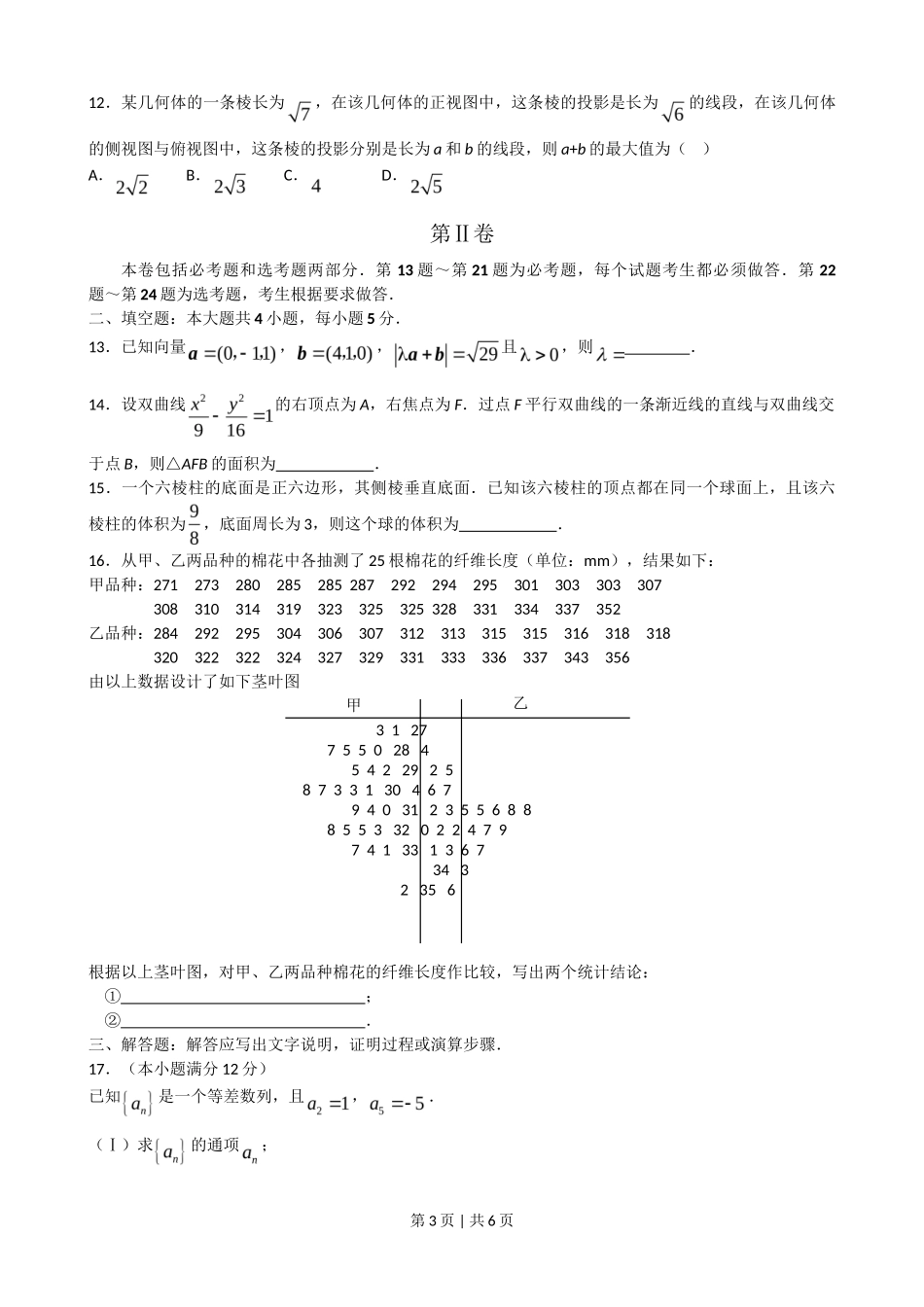 2008年高考数学试卷(理)(新课标)(海南宁夏)(空白卷)_第3页