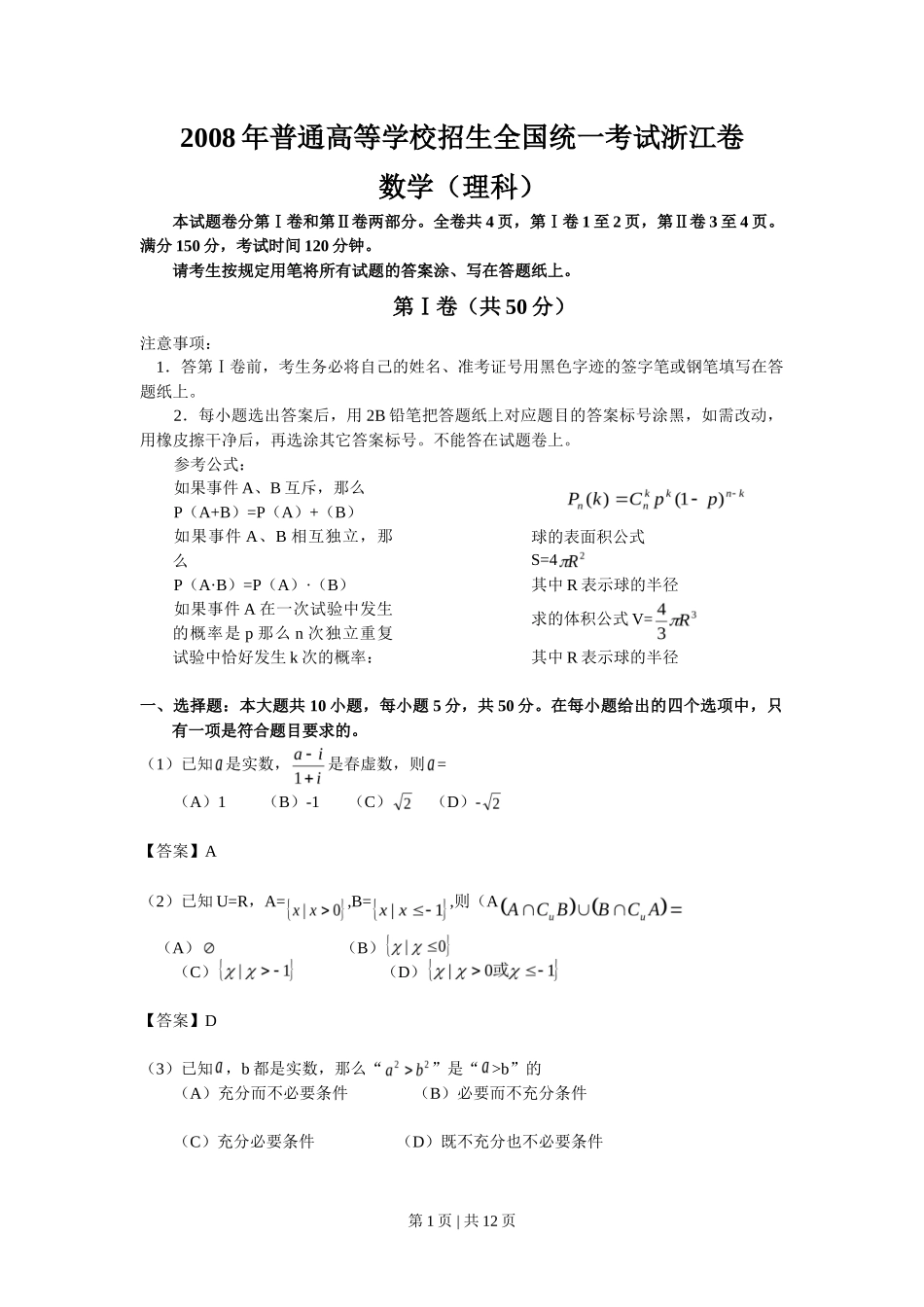 2008年高考数学试卷（理）（浙江）（解析卷）_第1页