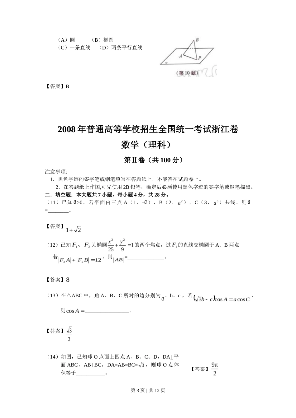2008年高考数学试卷（理）（浙江）（解析卷）_第3页