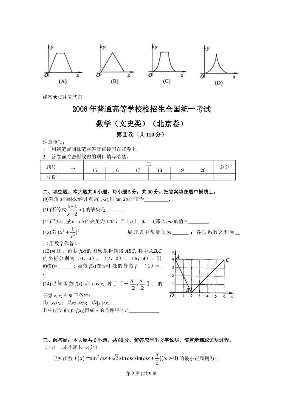 2008年高考数学试卷（文）（北京）（解析卷）_第2页