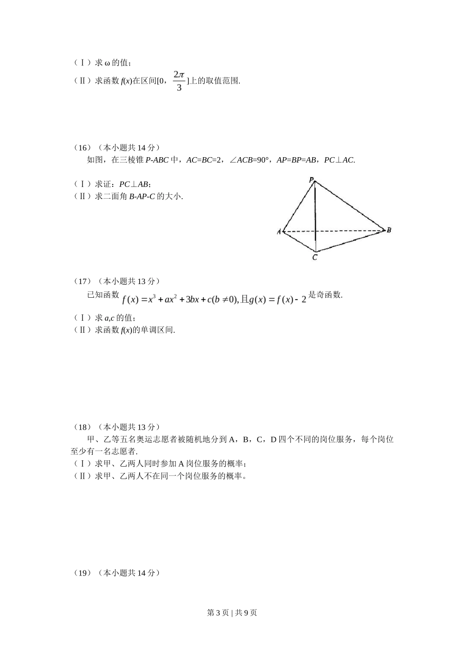 2008年高考数学试卷（文）（北京）（解析卷）_第3页