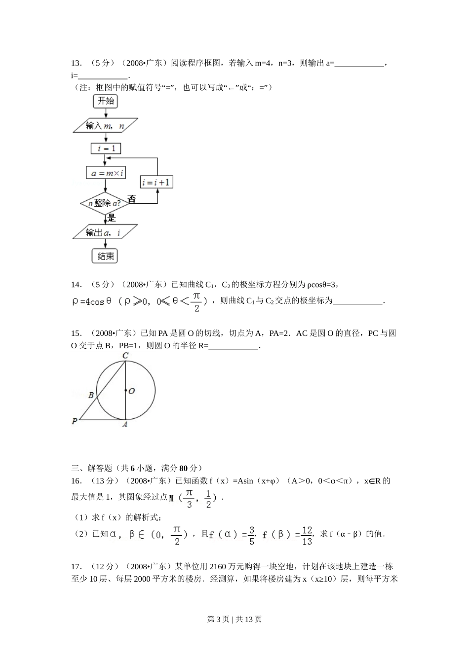2008年高考数学试卷（文）（广东）（解析卷）_第3页