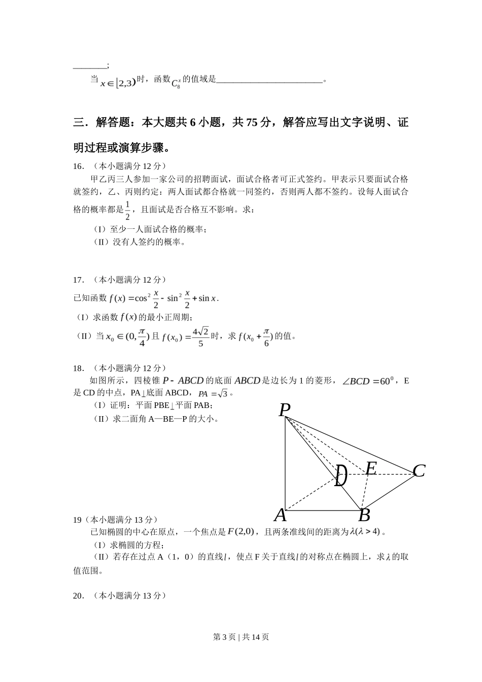 2008年高考数学试卷（文）（湖南）（解析卷） _第3页