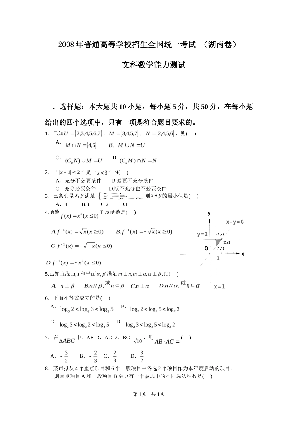 2008年高考数学试卷（文）（湖南）（空白卷）_第1页