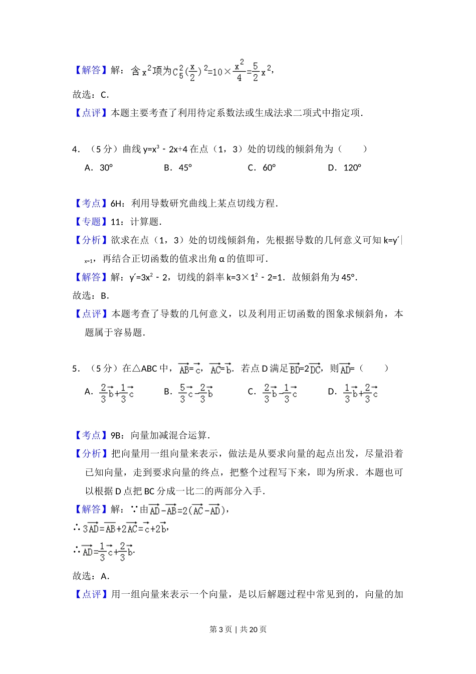 2008年高考数学试卷（文）（全国卷Ⅰ）（解析卷）_第3页