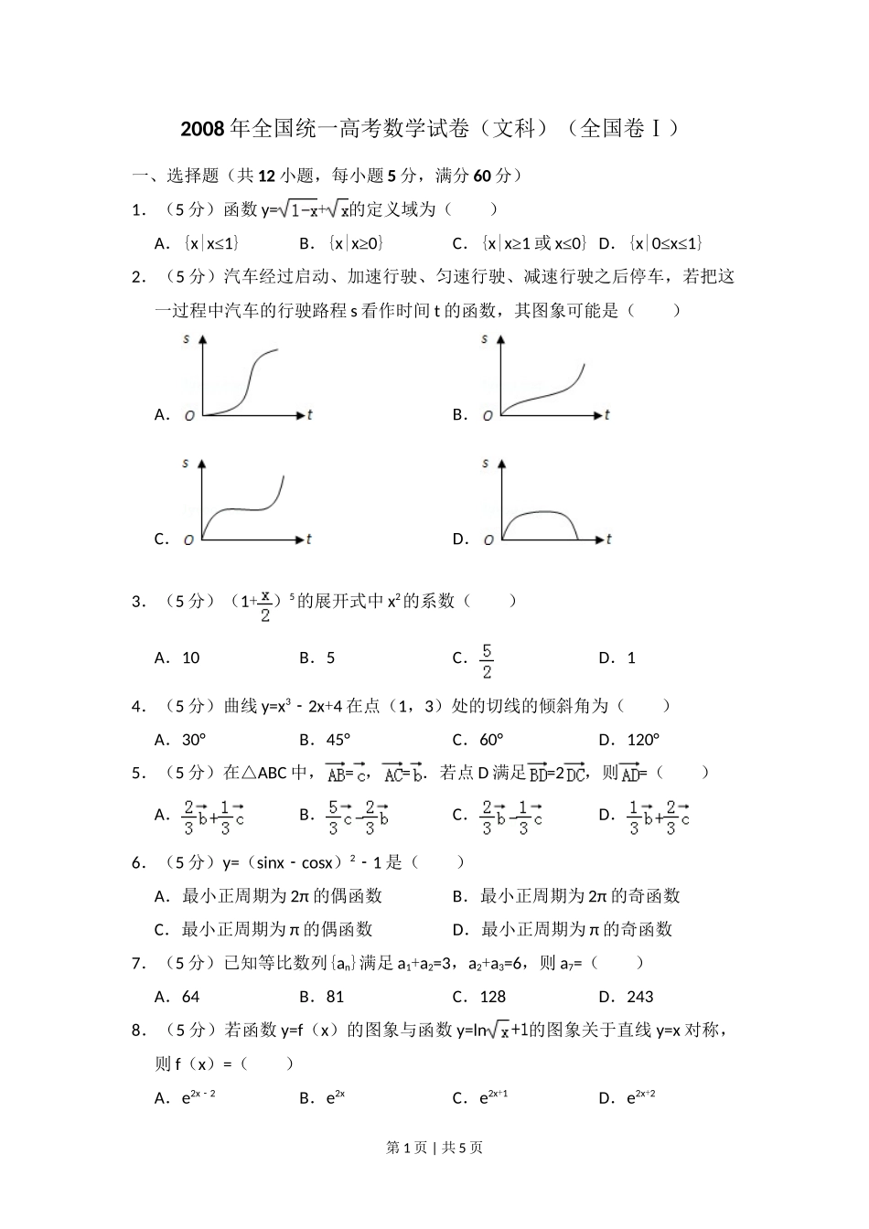 2008年高考数学试卷(文)(全国卷Ⅰ)(空白卷)_第1页