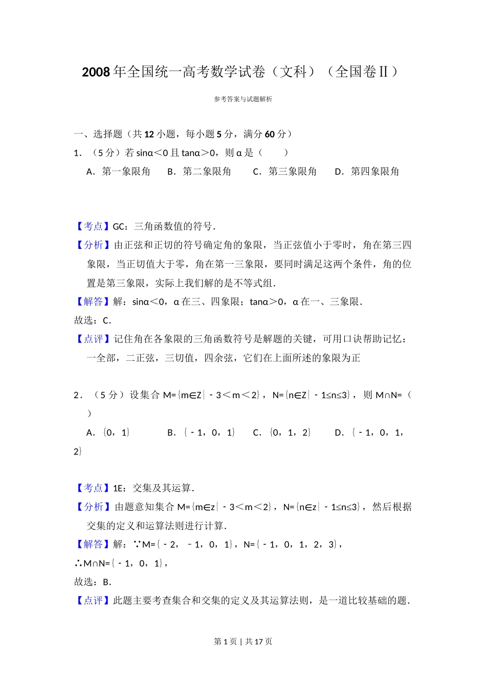 2008年高考数学试卷(文)(全国卷Ⅱ)(解析卷)_第1页