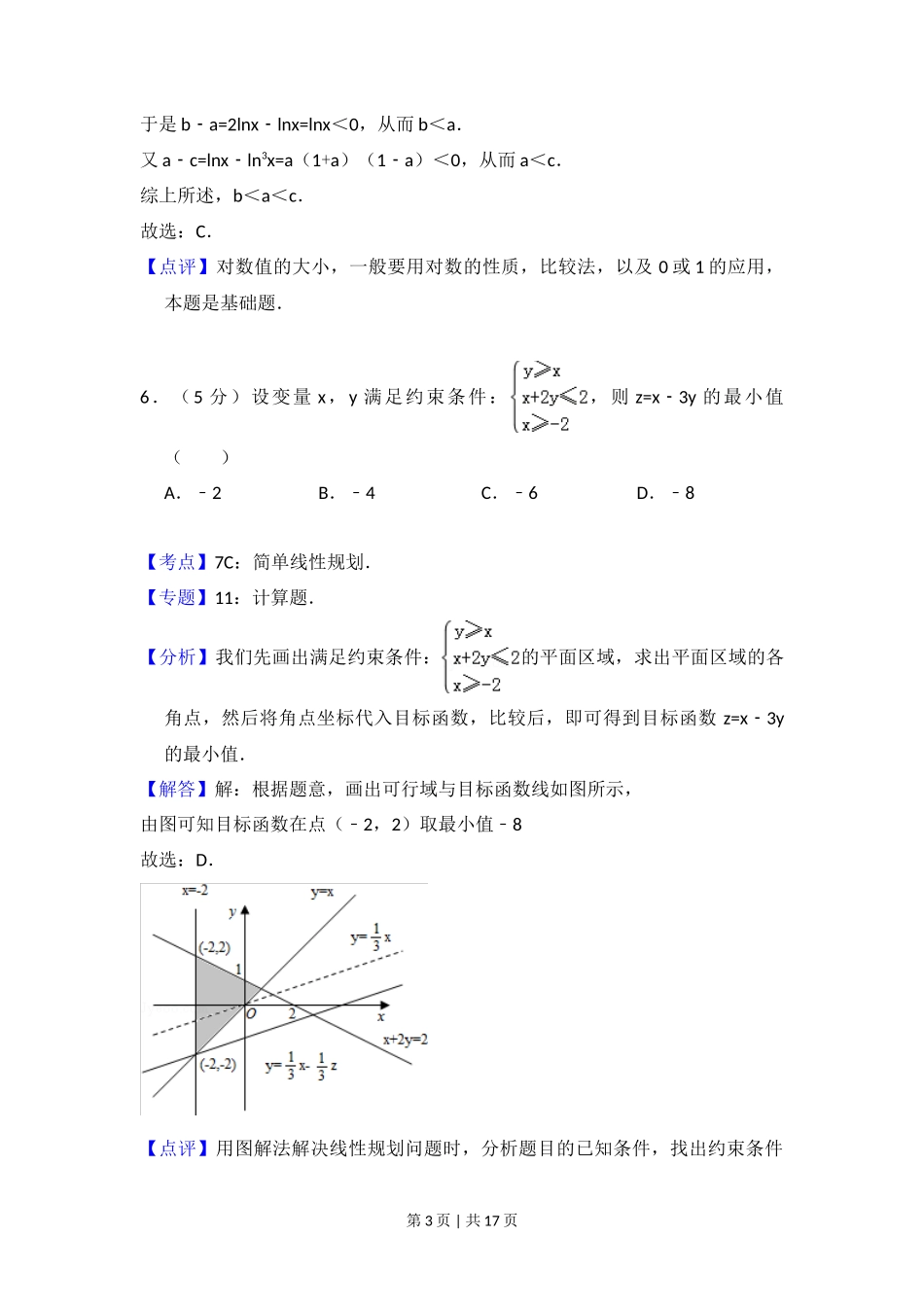 2008年高考数学试卷(文)(全国卷Ⅱ)(解析卷)_第3页