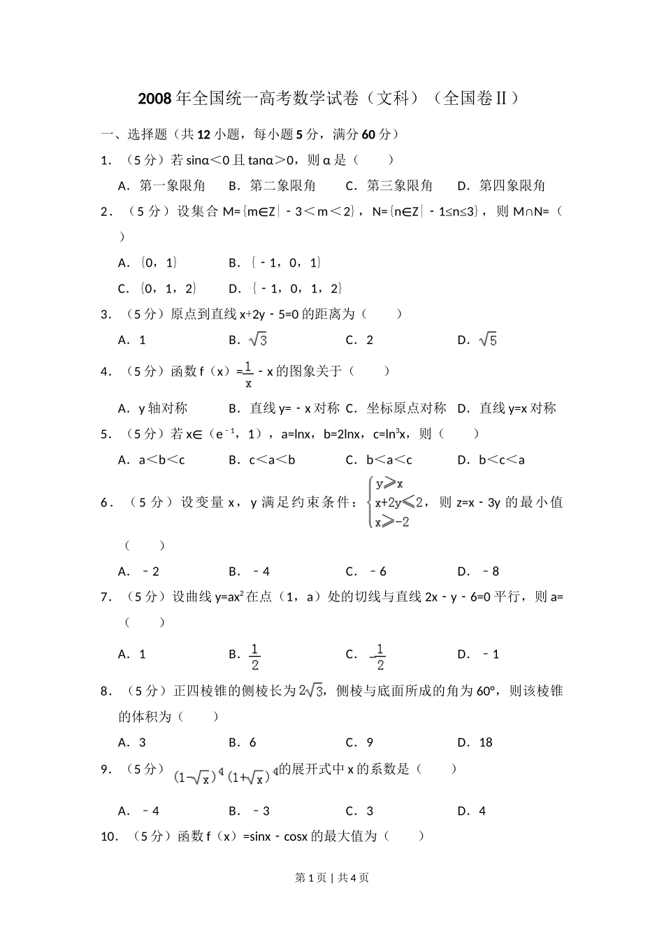 2008年高考数学试卷(文)(全国卷Ⅱ)(空白卷)_第1页
