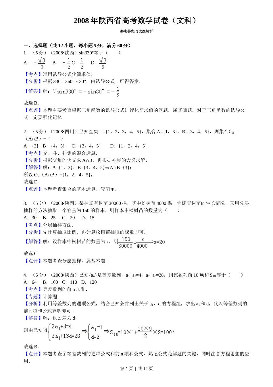 2008年高考数学试卷（文）（陕西）（解析卷）_第1页