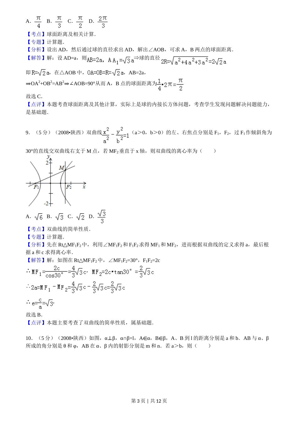2008年高考数学试卷（文）（陕西）（解析卷）_第3页