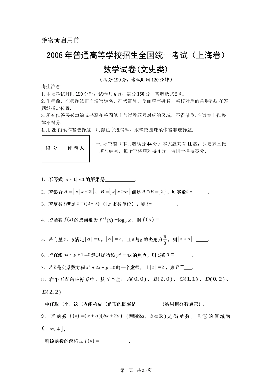 2008年高考数学试卷（文）（上海）（解析卷）_第1页
