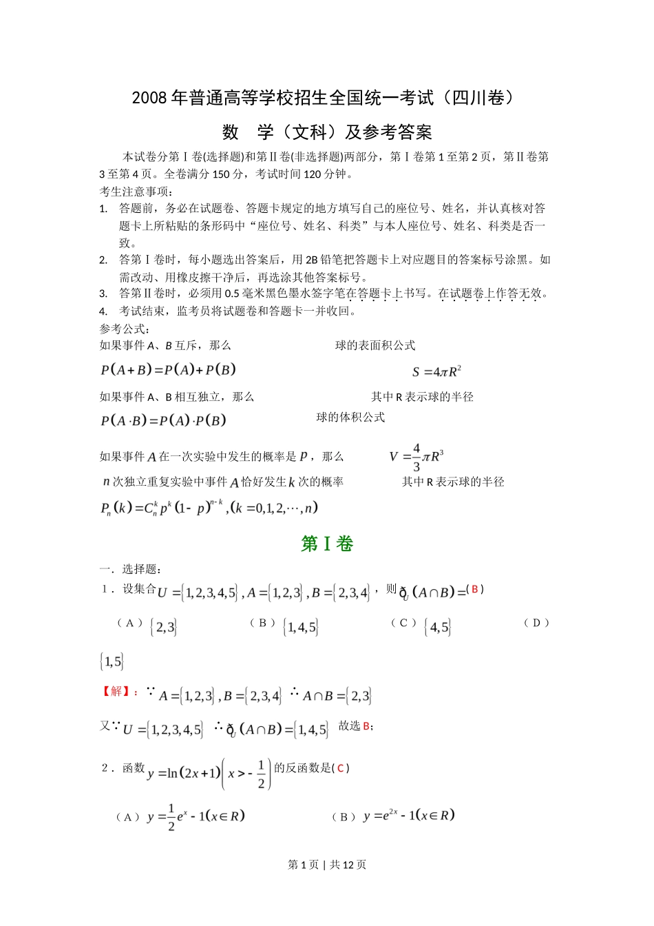 2008年高考数学试卷(文)(四川)(非延考区)(解析卷)_第1页