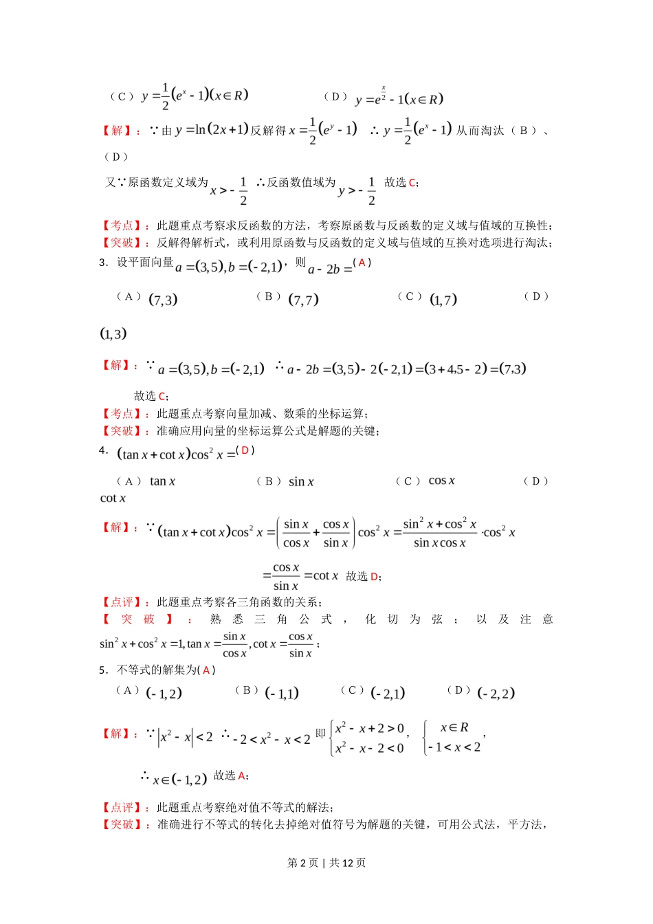 2008年高考数学试卷(文)(四川)(非延考区)(解析卷)_第2页