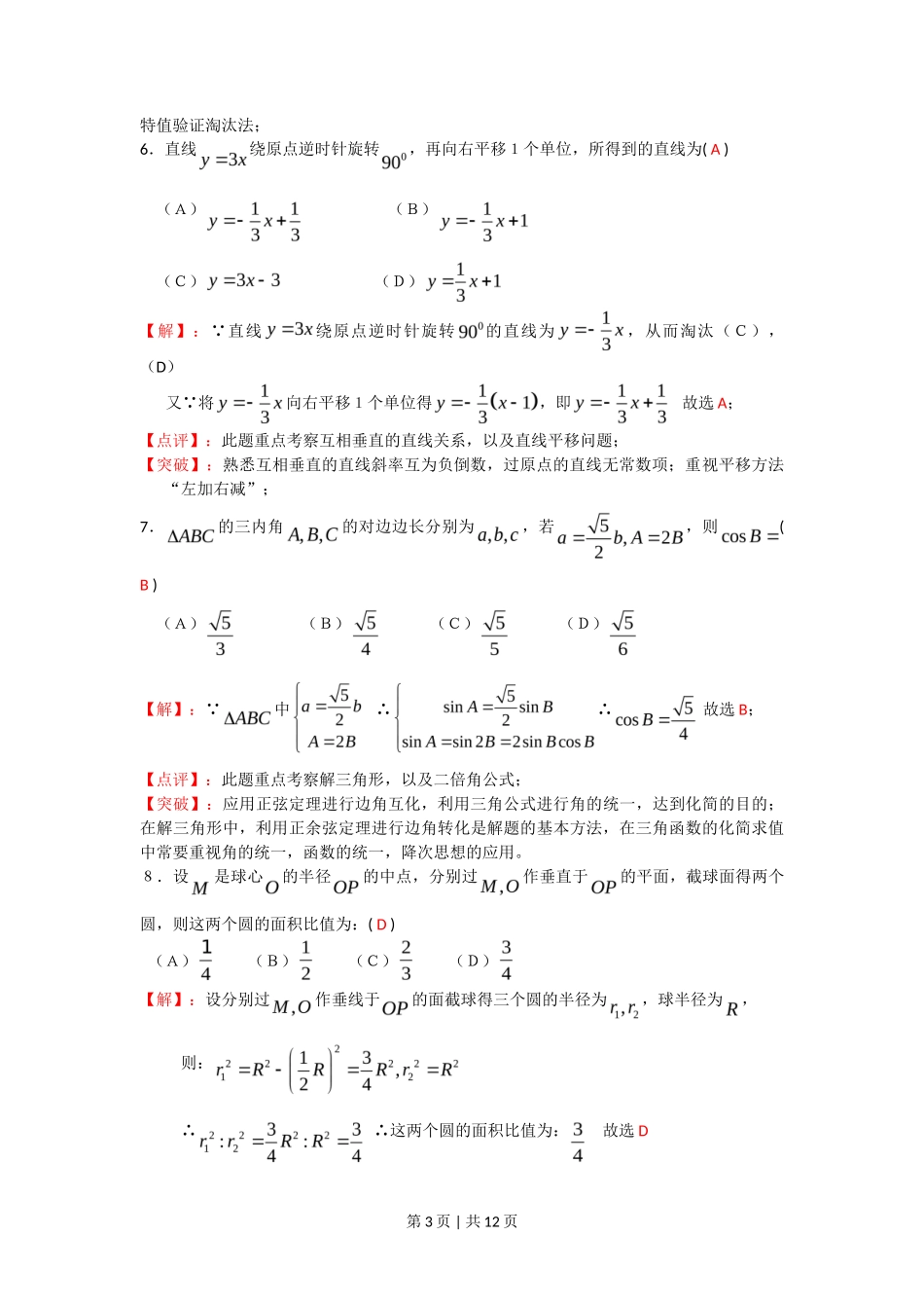 2008年高考数学试卷(文)(四川)(非延考区)(解析卷)_第3页