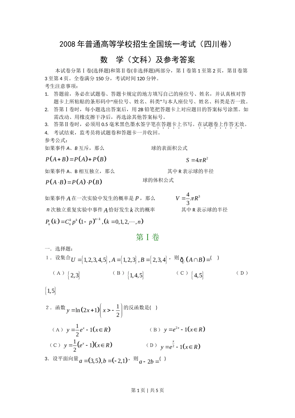 2008年高考数学试卷(文)(四川)(非延考区)(空白卷)_第1页