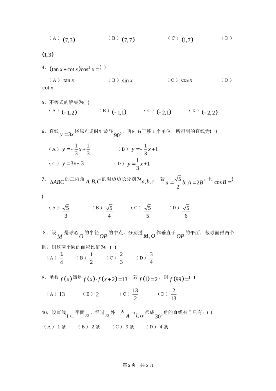 2008年高考数学试卷(文)(四川)(非延考区)(空白卷)_第2页