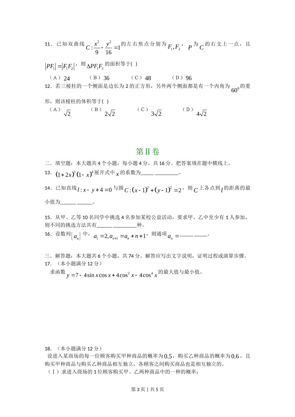 2008年高考数学试卷(文)(四川)(非延考区)(空白卷)_第3页