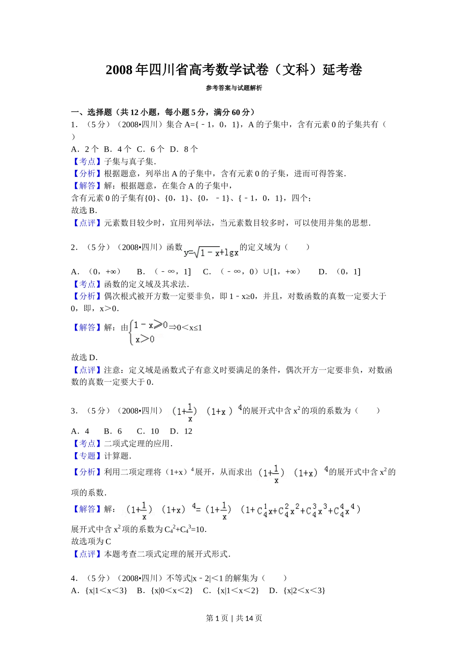 2008年高考数学试卷(文)(四川)(延考区)(解析卷)_第1页