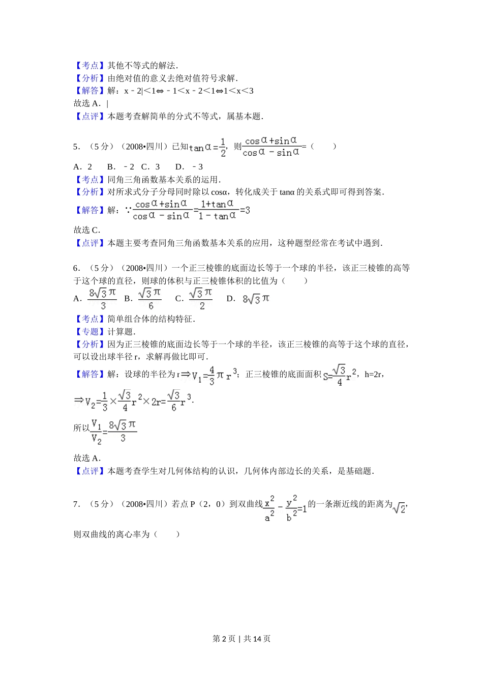 2008年高考数学试卷(文)(四川)(延考区)(解析卷)_第2页