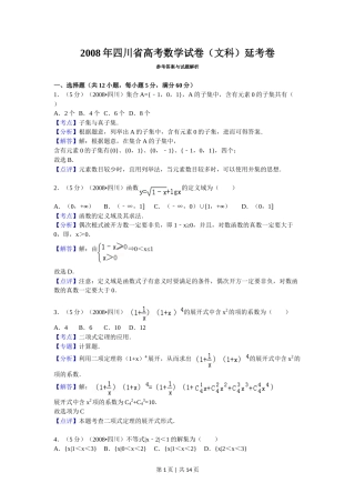 2008年高考数学试卷（文）（四川）（延考区）（解析卷）