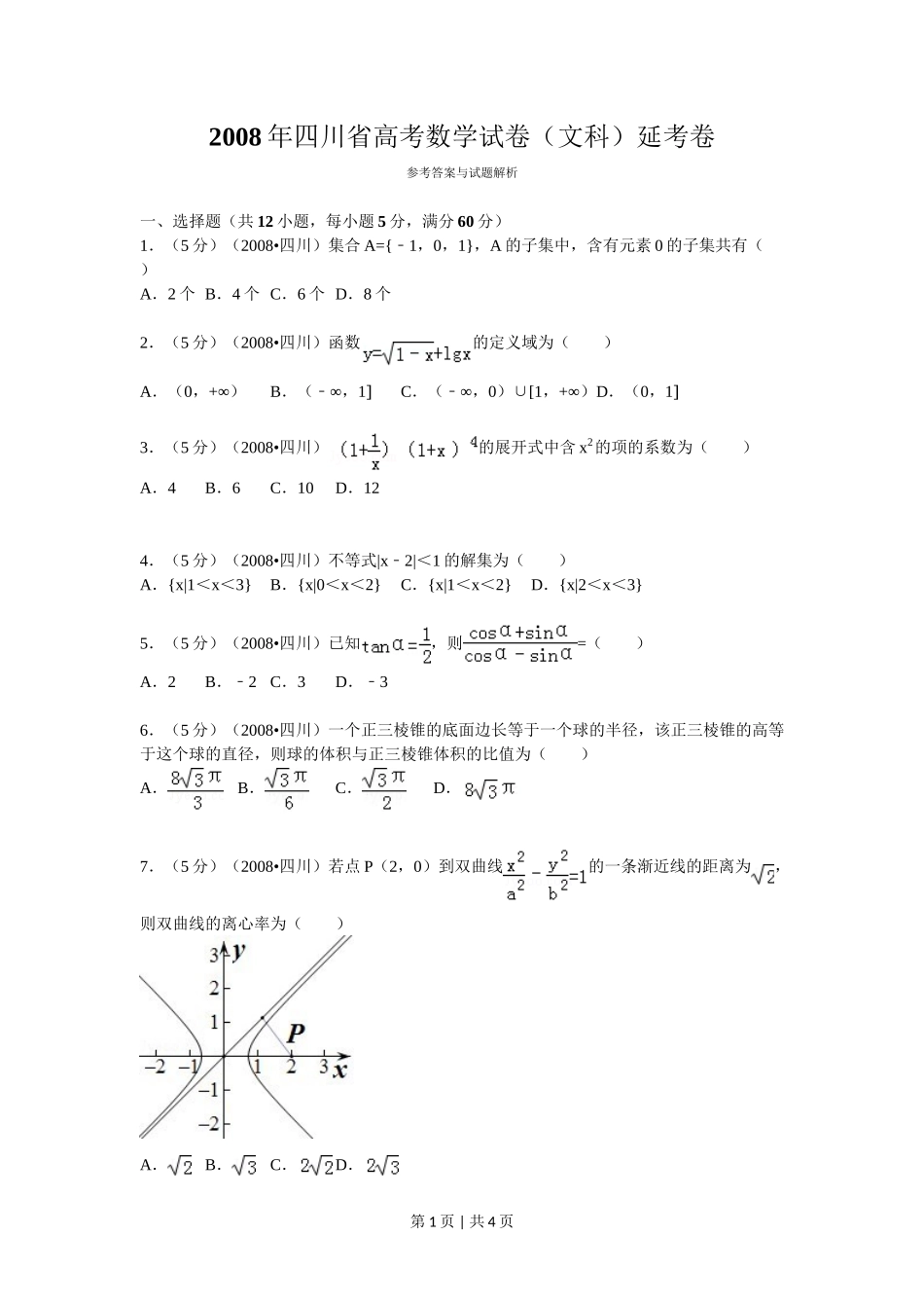 2008年高考数学试卷(文)(四川)(延考区)(空白卷)_第1页