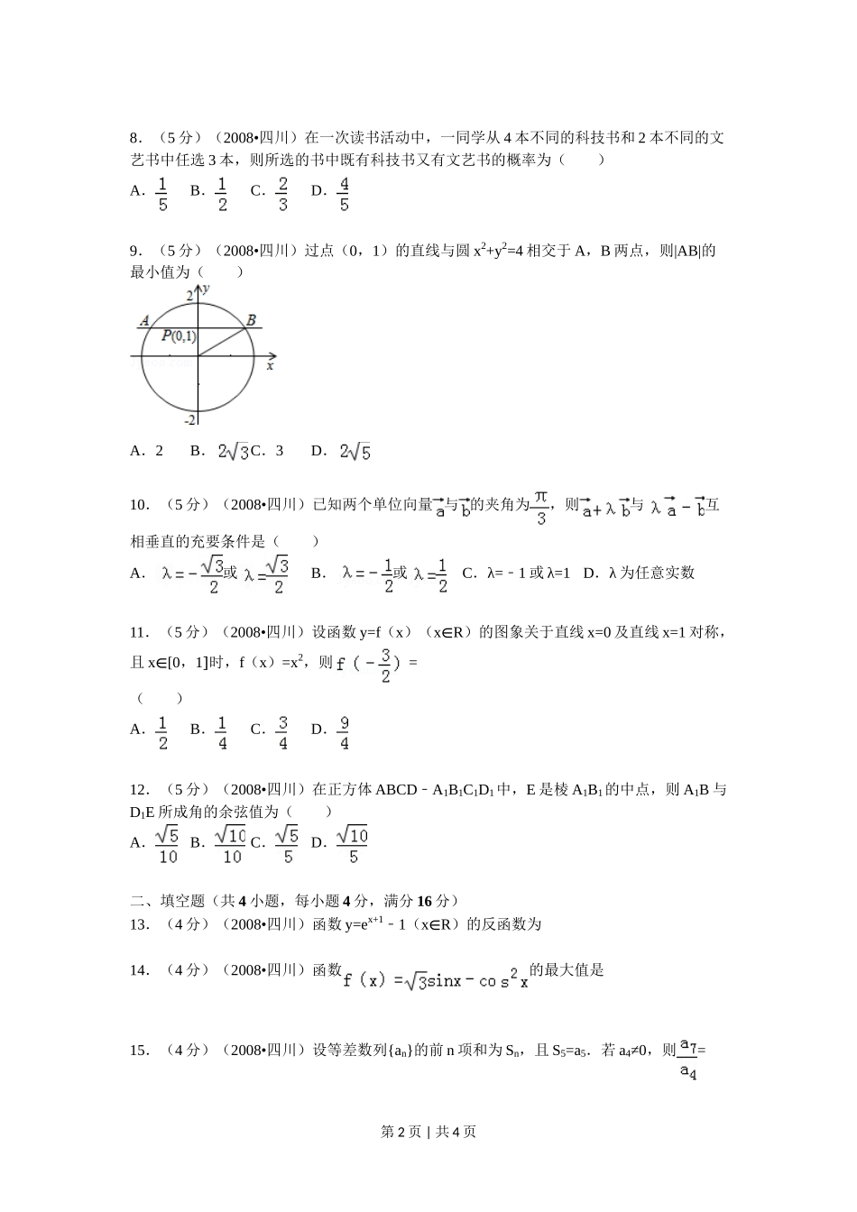 2008年高考数学试卷(文)(四川)(延考区)(空白卷)_第2页