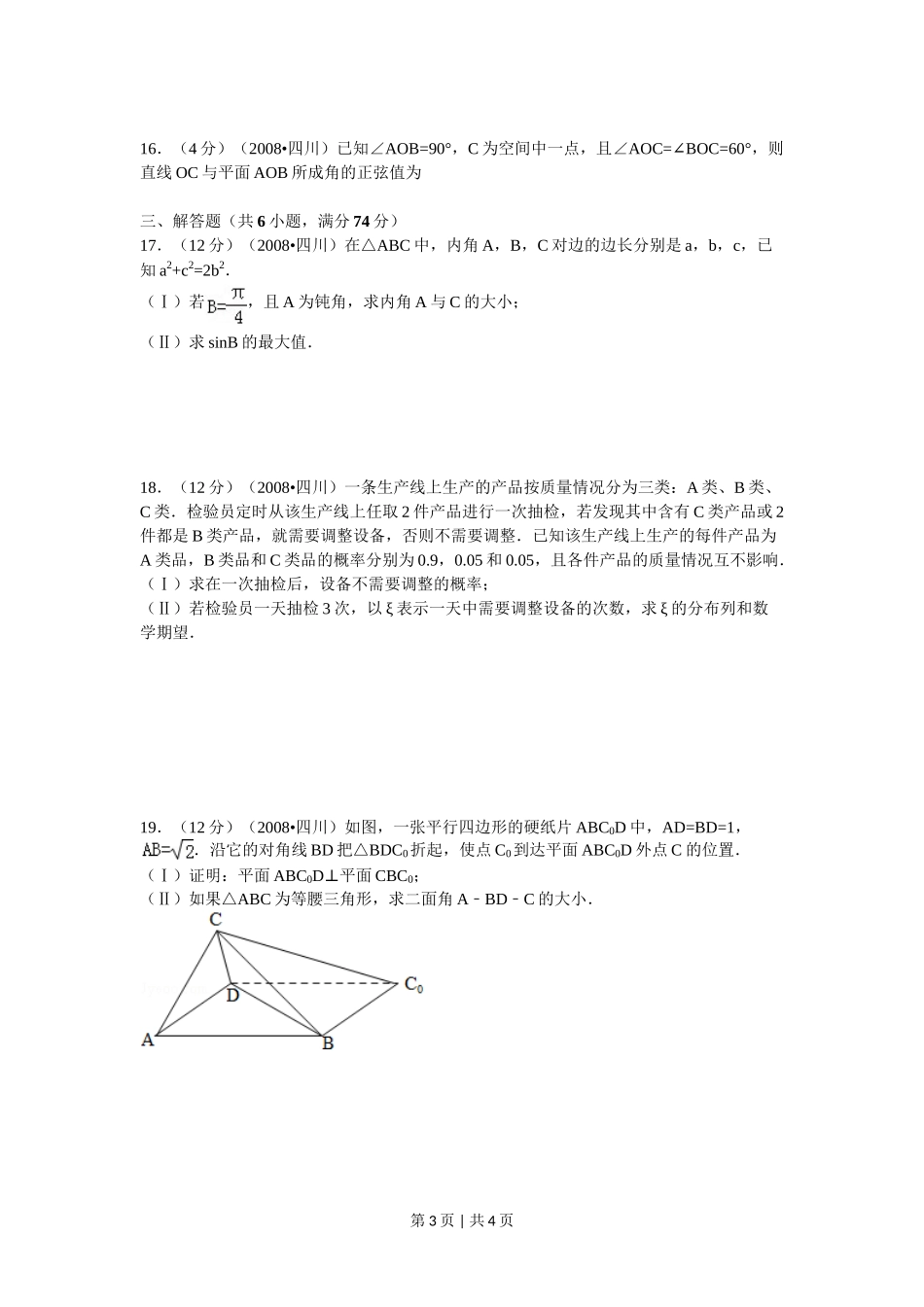 2008年高考数学试卷(文)(四川)(延考区)(空白卷)_第3页