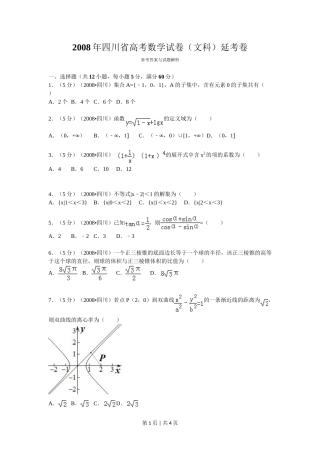 2008年高考数学试卷（文）（四川）（延考区）（空白卷）