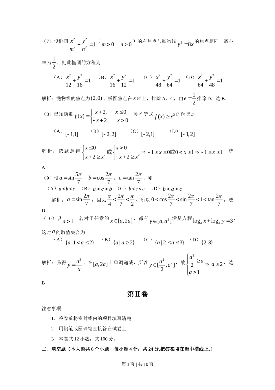2008年高考数学试卷(文)(天津)(解析卷)_第3页