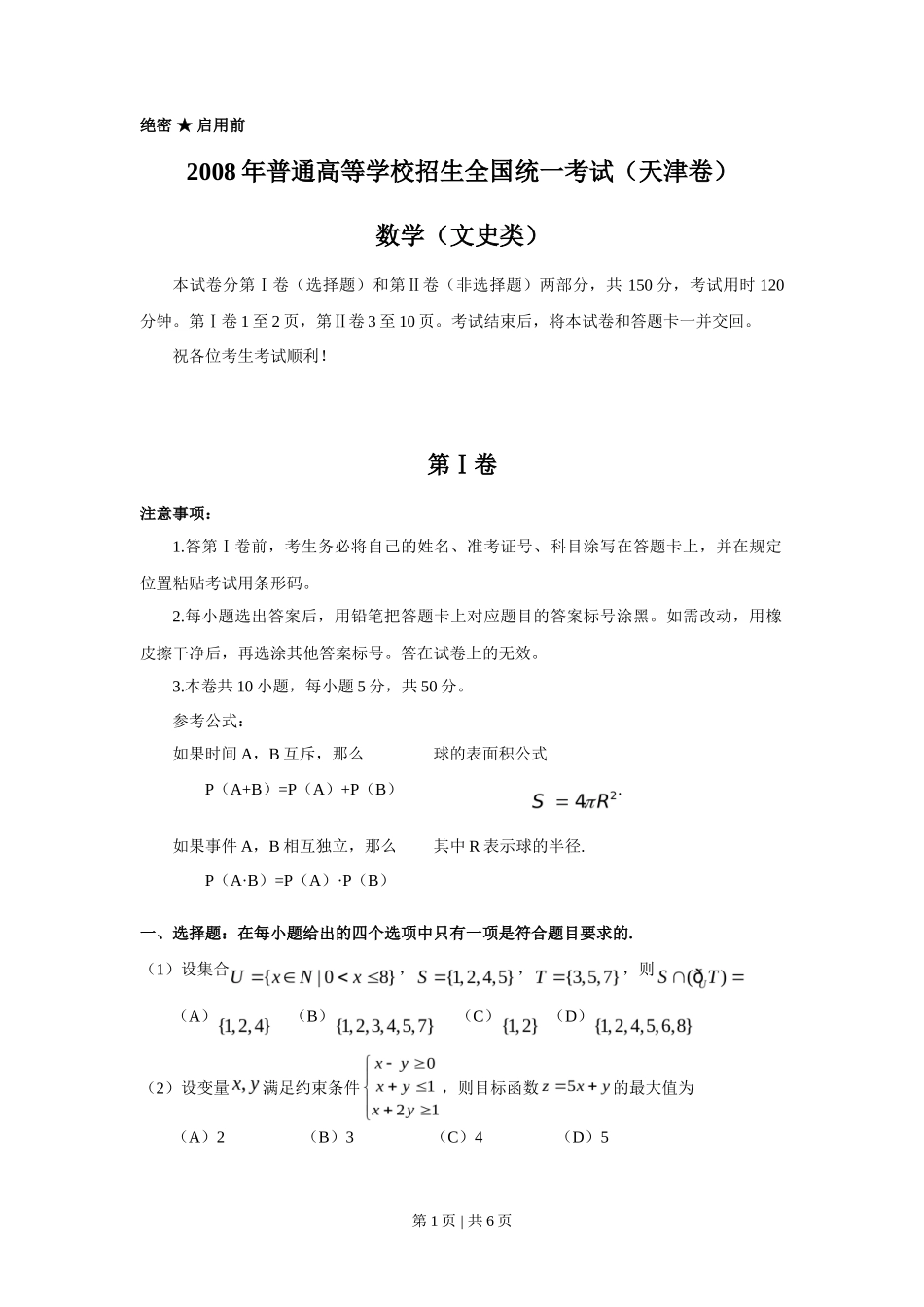 2008年高考数学试卷(文)(天津)(空白卷)_第1页