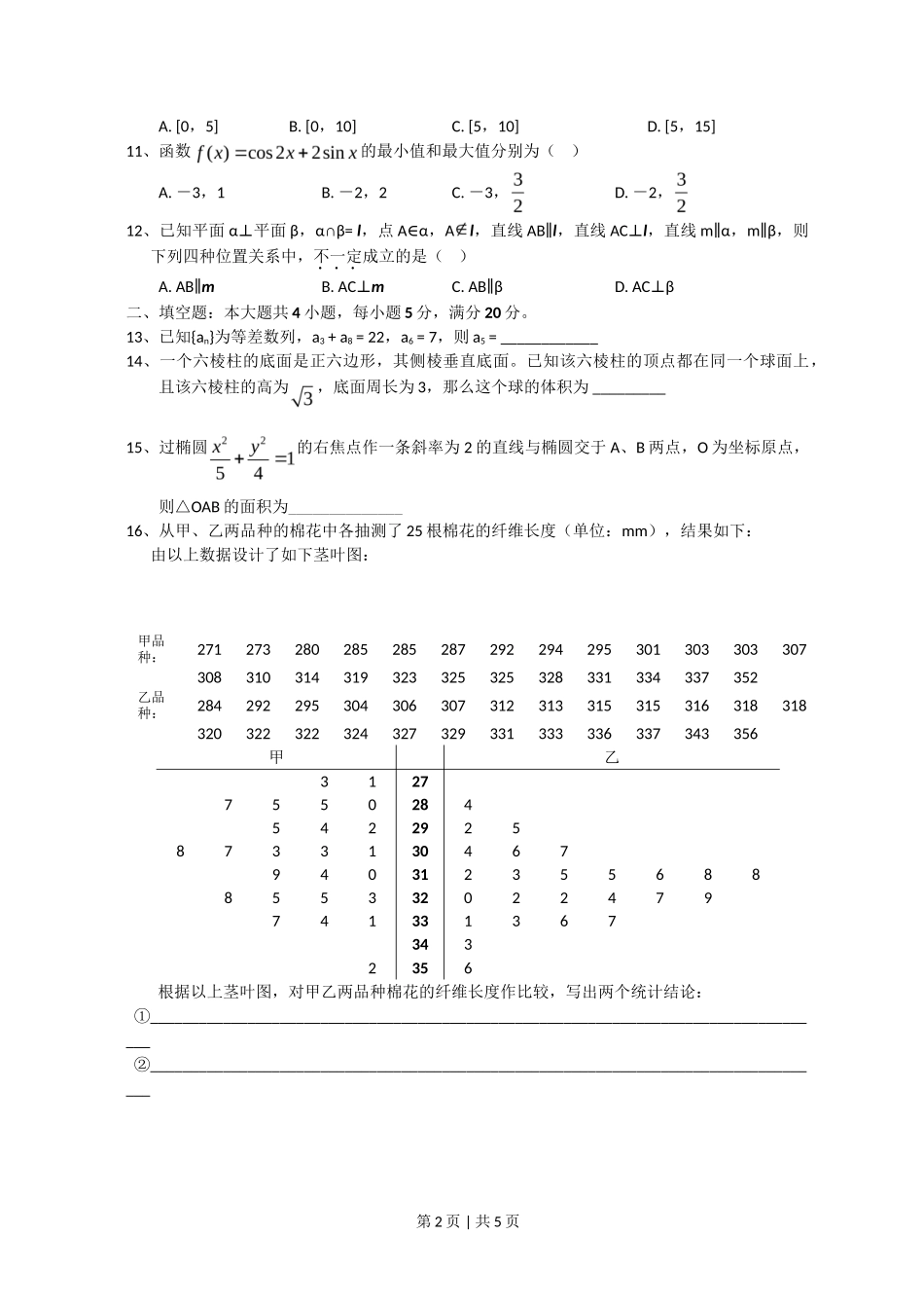 2008年高考数学试卷（文）（新课标）（海南宁夏）（空白卷）_第2页
